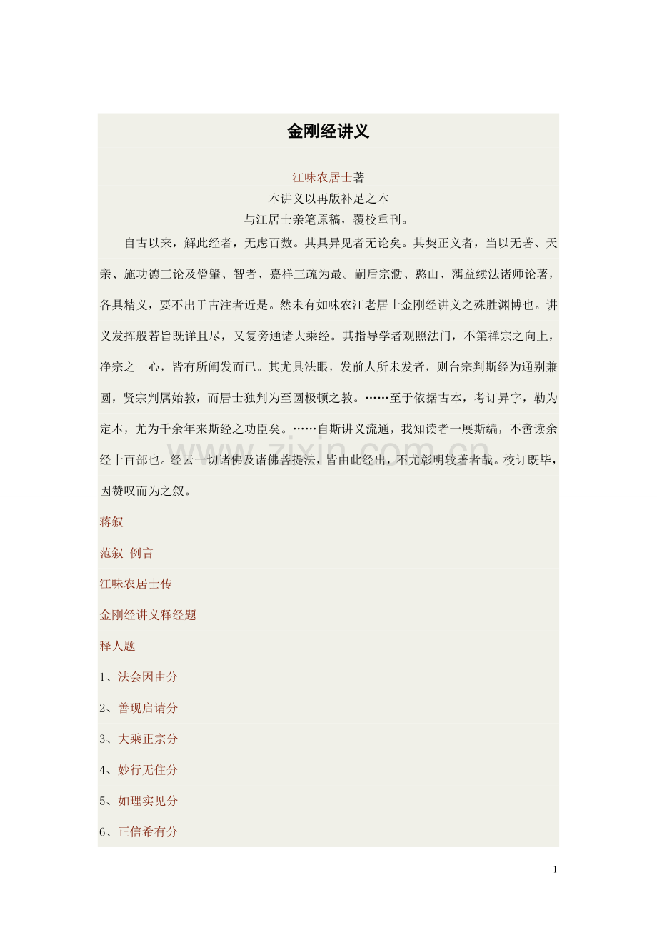 金刚经讲义-江味农.doc_第1页