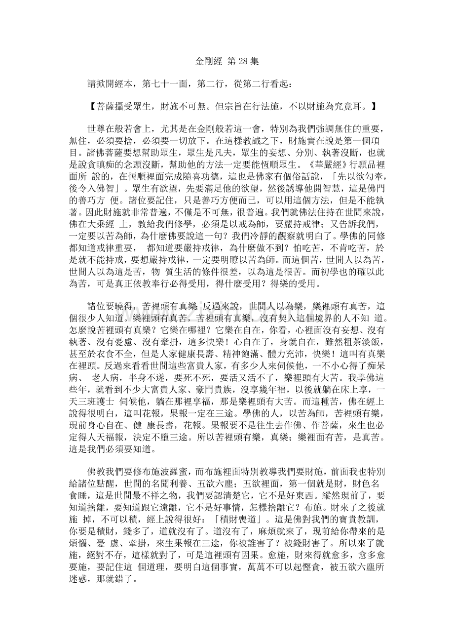 净空法师《金刚经》讲记028.doc_第1页