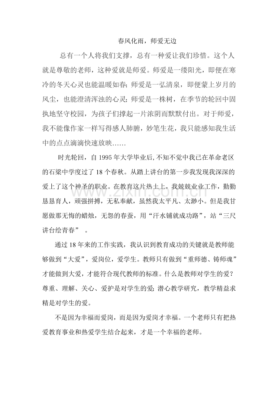 春风化雨师爱无边.doc_第1页