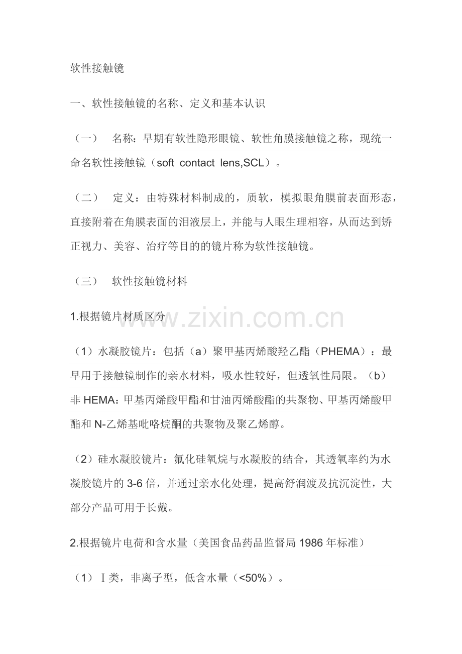 软性接触镜.docx_第1页