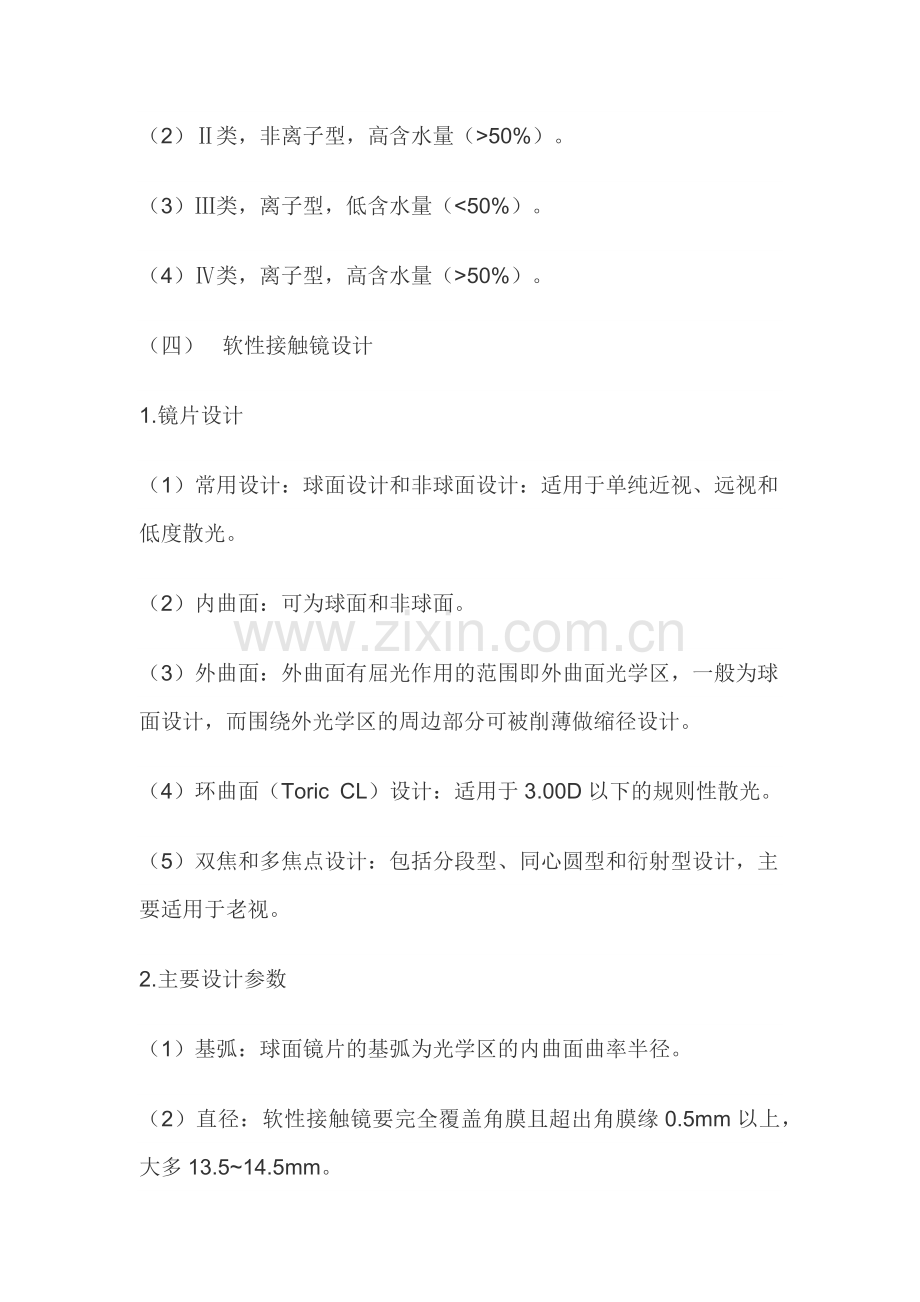 软性接触镜.docx_第2页