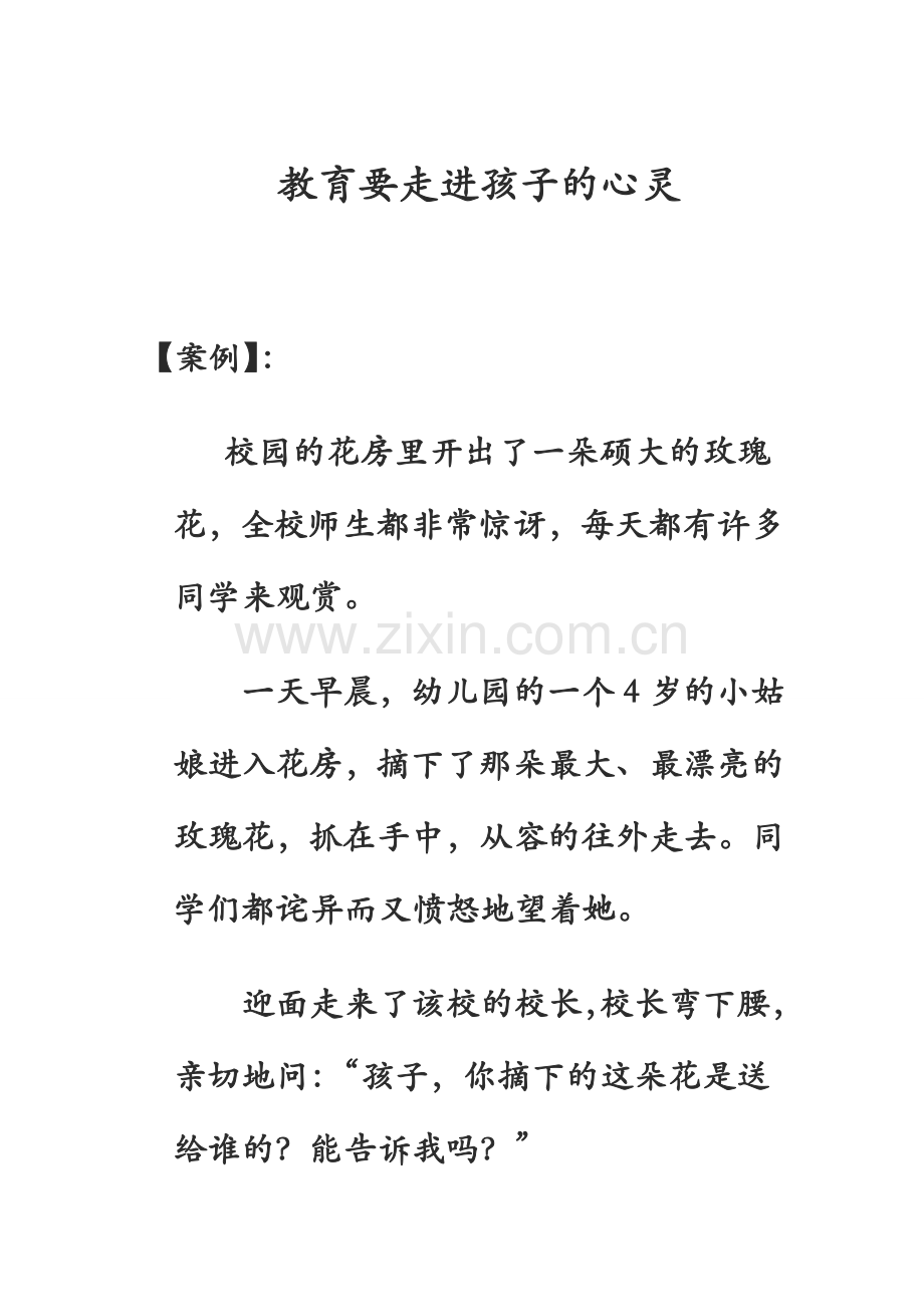 教育要走进孩子的心灵.doc_第1页