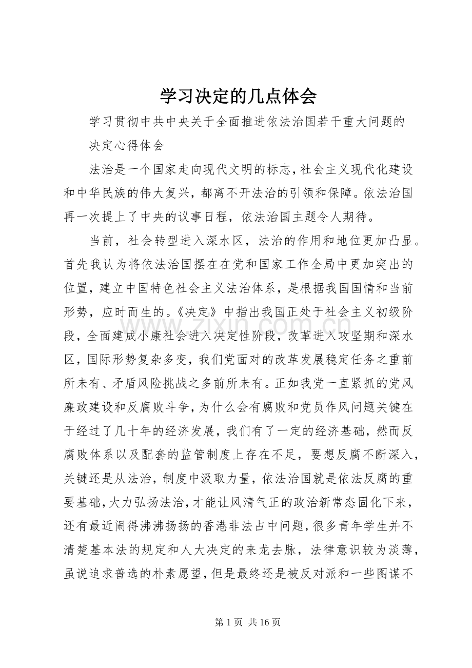学习决定的几点体会.docx_第1页