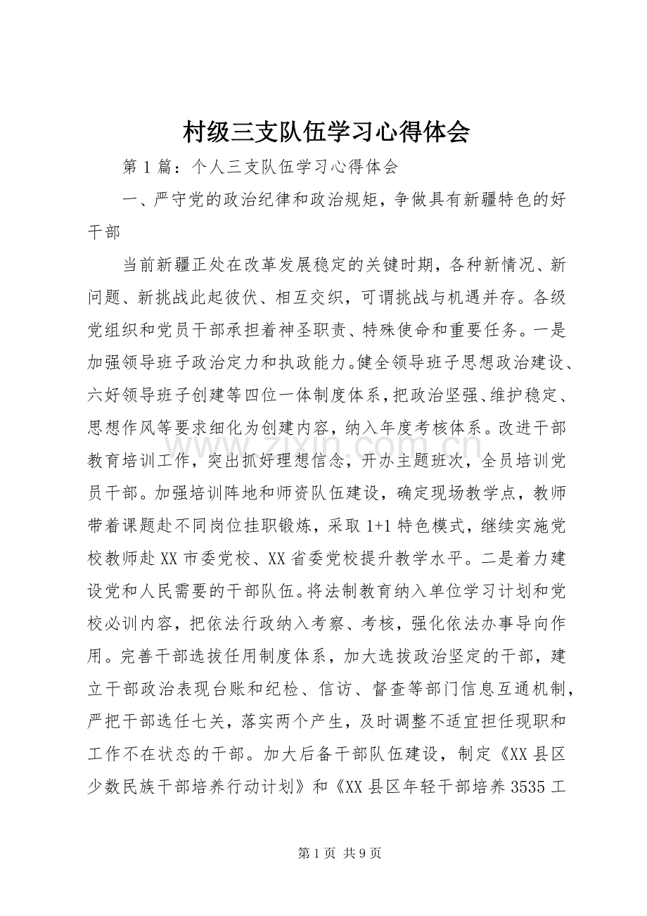 村级三支队伍学习体会心得.docx_第1页