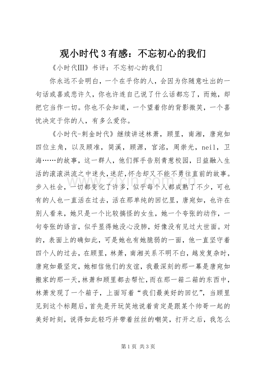 观小时代3有感：不忘初心的我们.docx_第1页
