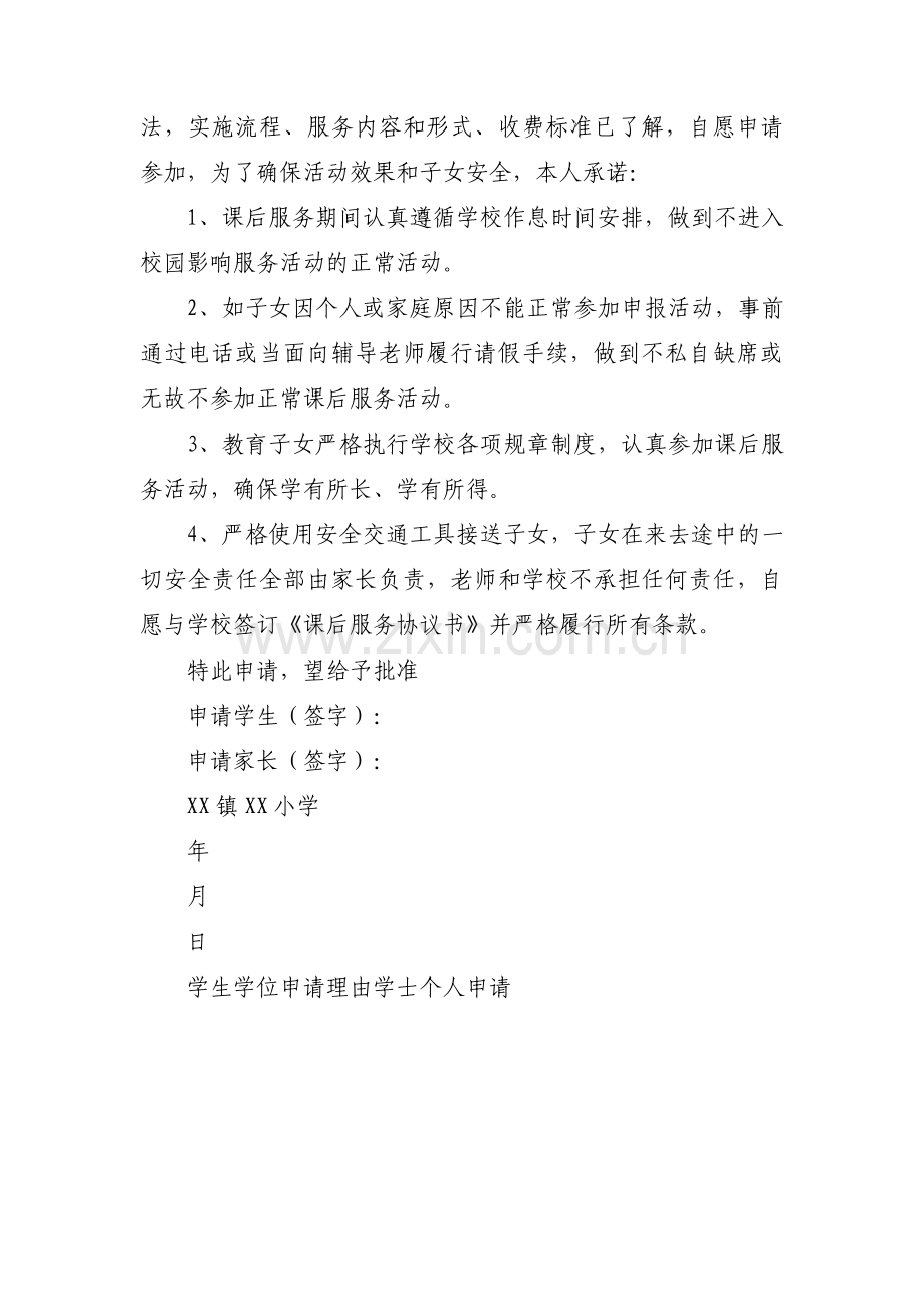 学士学位申请理由怎么写3篇.pdf_第2页