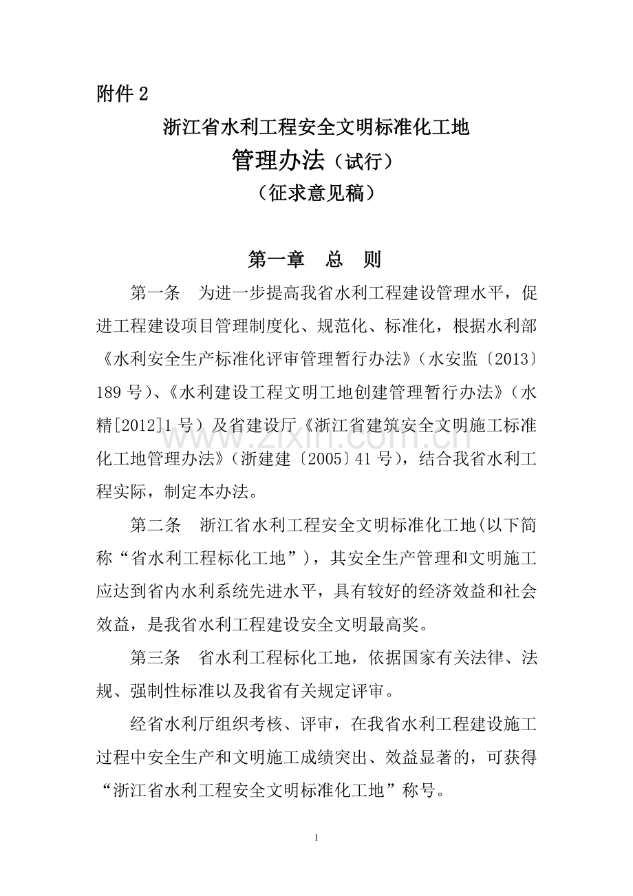 浙江省水利文明工地暂行办法.doc_第1页