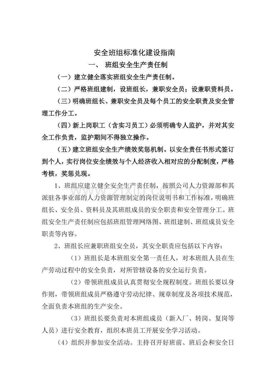 班组标准化建设指南.doc_第1页