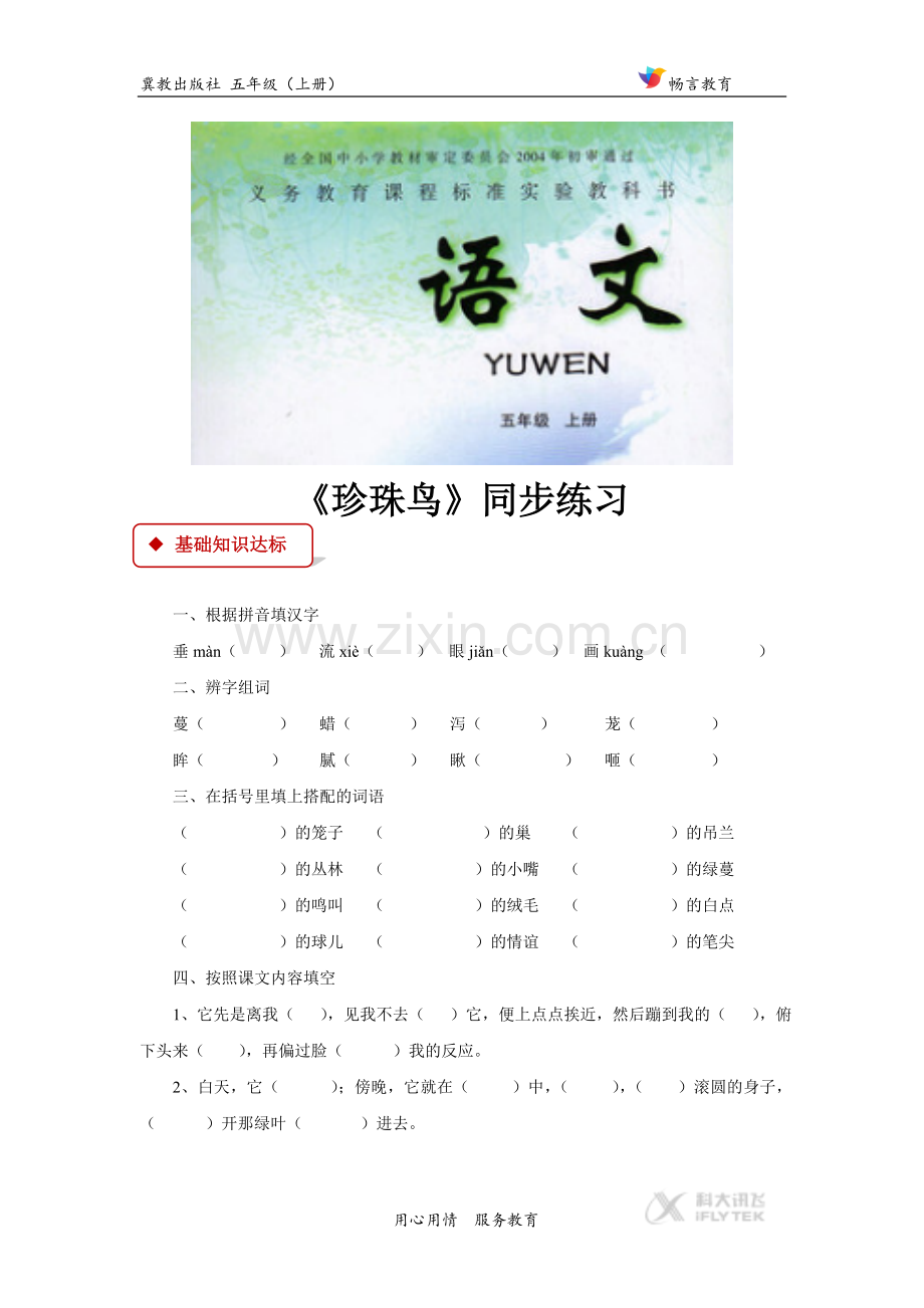 【同步练习】《珍珠鸟》(冀教).doc_第1页