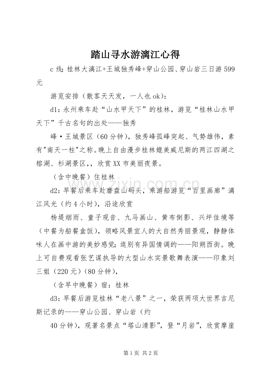 踏山寻水游漓江心得.docx_第1页