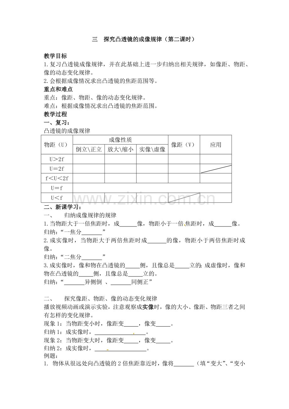 三探究凸透镜的成像规律（第二课时）.docx_第1页