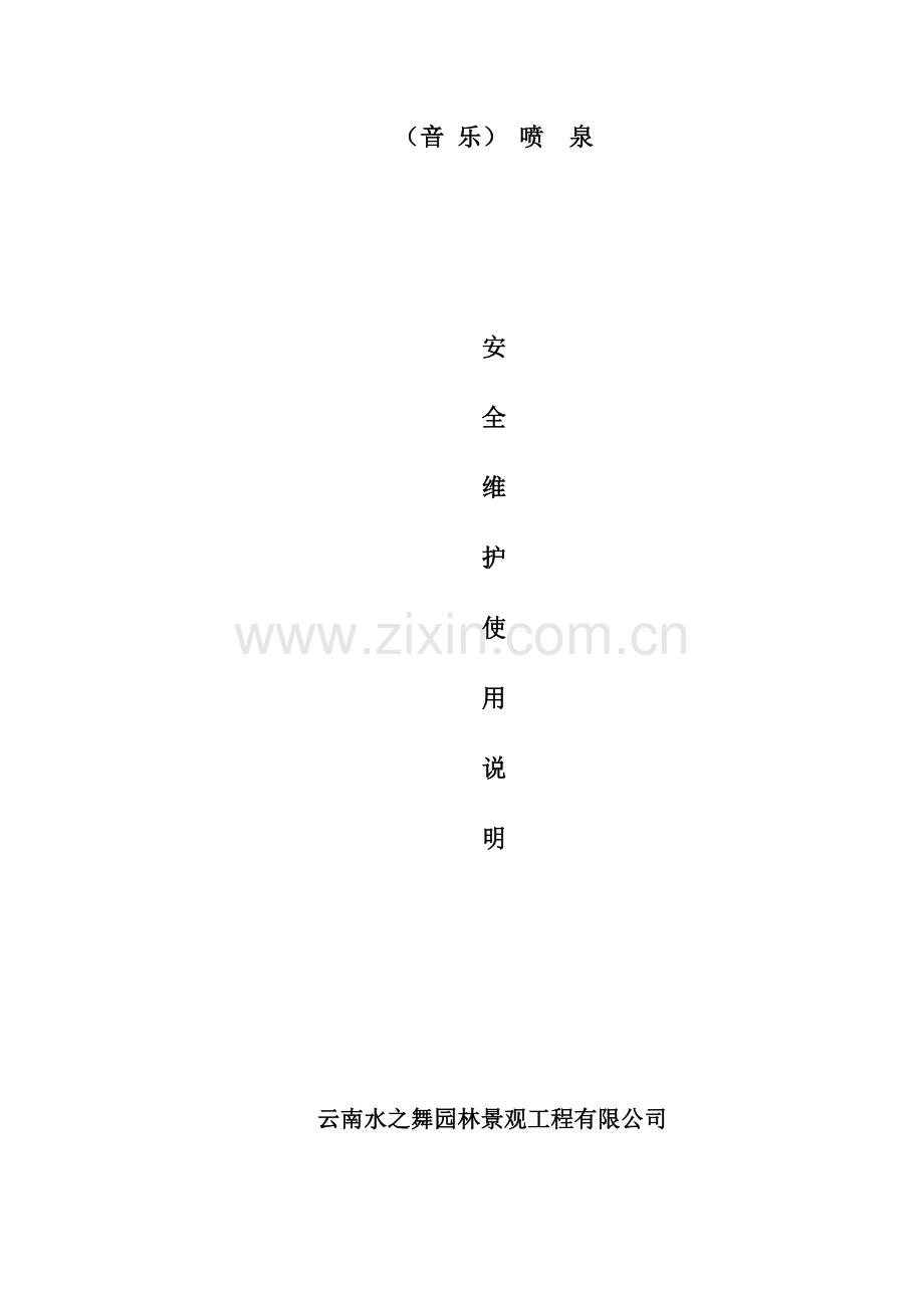 音乐喷泉安全维护使用说明.doc_第1页