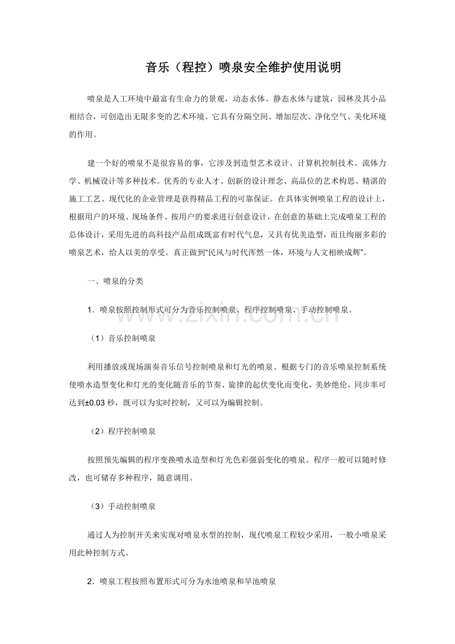 音乐喷泉安全维护使用说明.doc_第2页