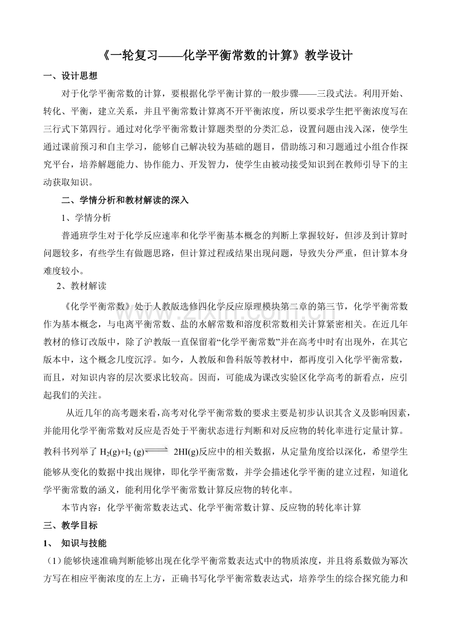 《一轮复习——化学平衡常数的计算》教学设计.doc_第1页