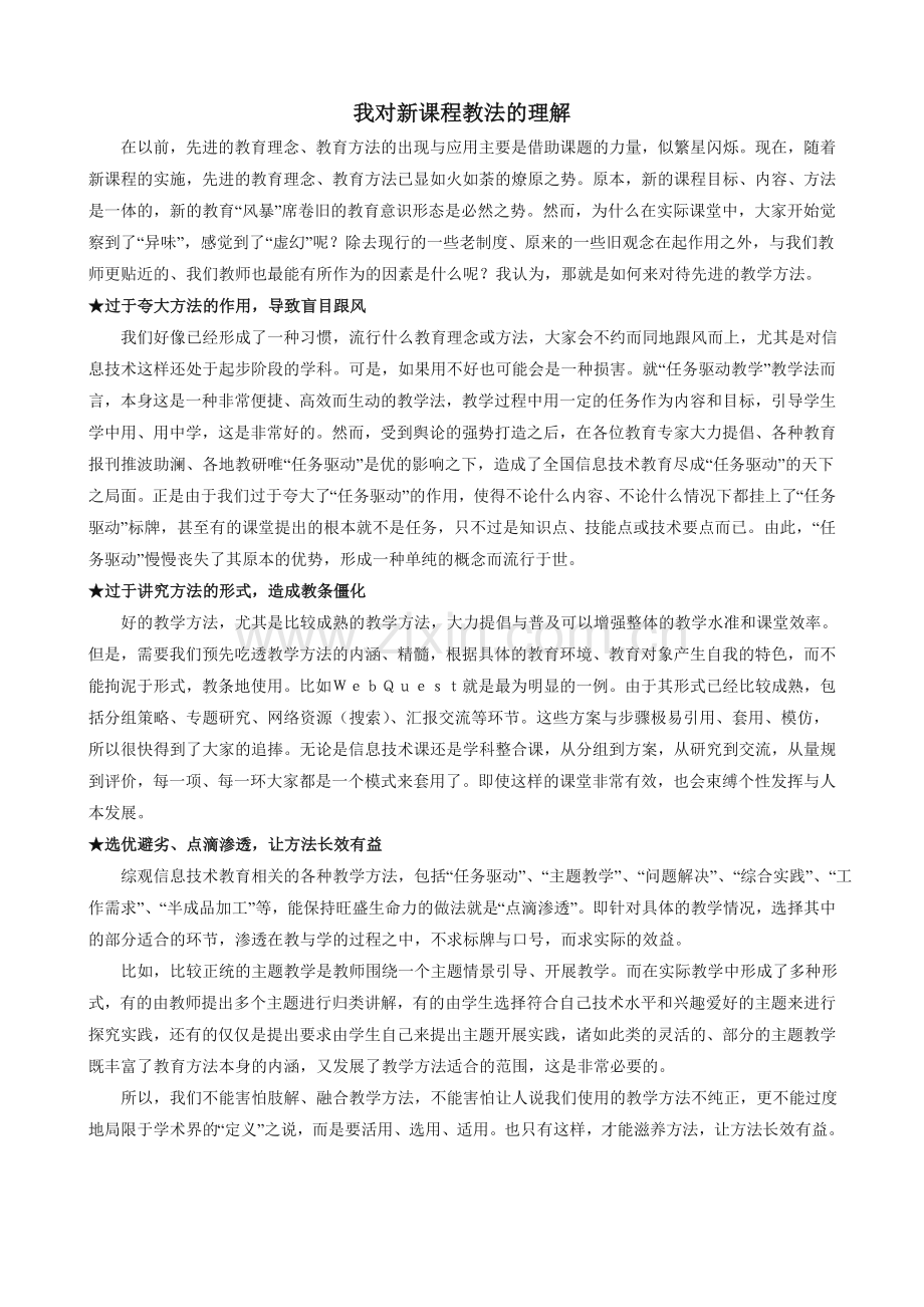 我对新课程教法的理解.doc_第1页