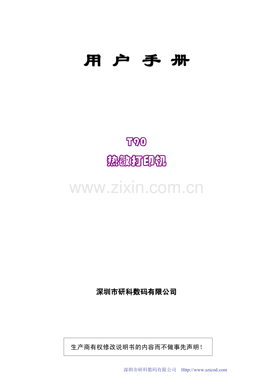 研科T90热敏打印机用户手册.pdf_第1页
