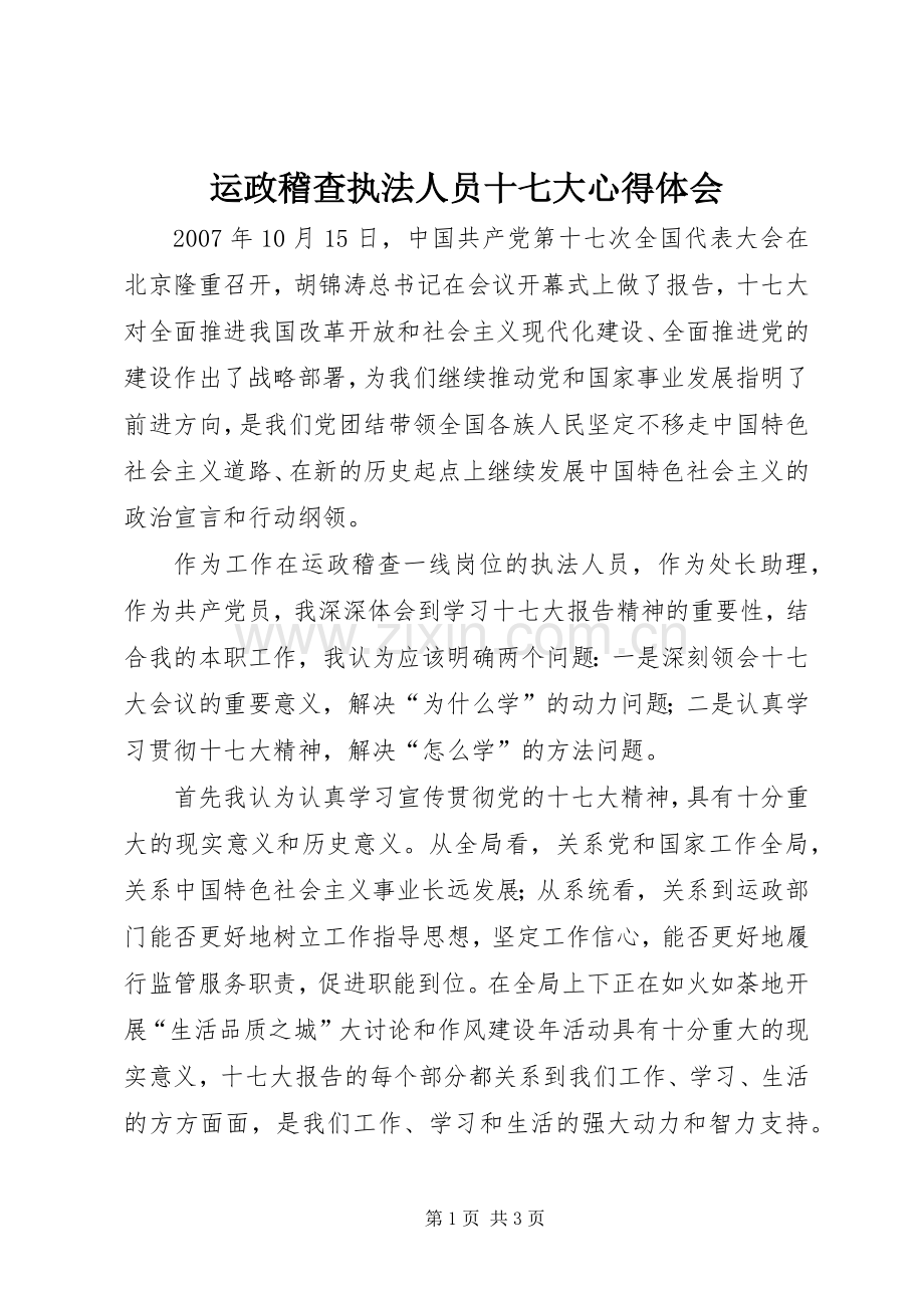 运政稽查执法人员十七大体会心得.docx_第1页