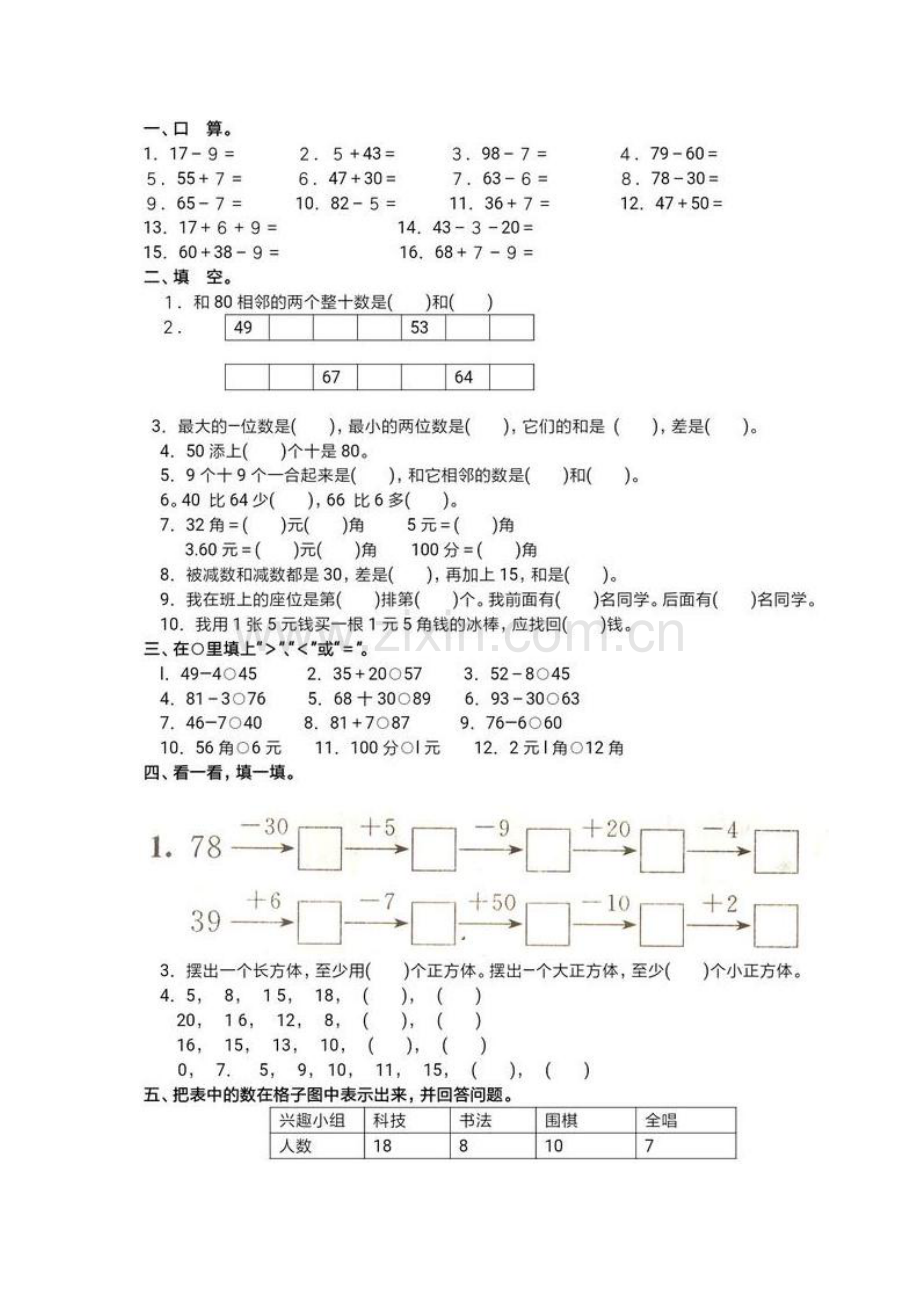 一年级下数学期末测试卷.doc_第1页