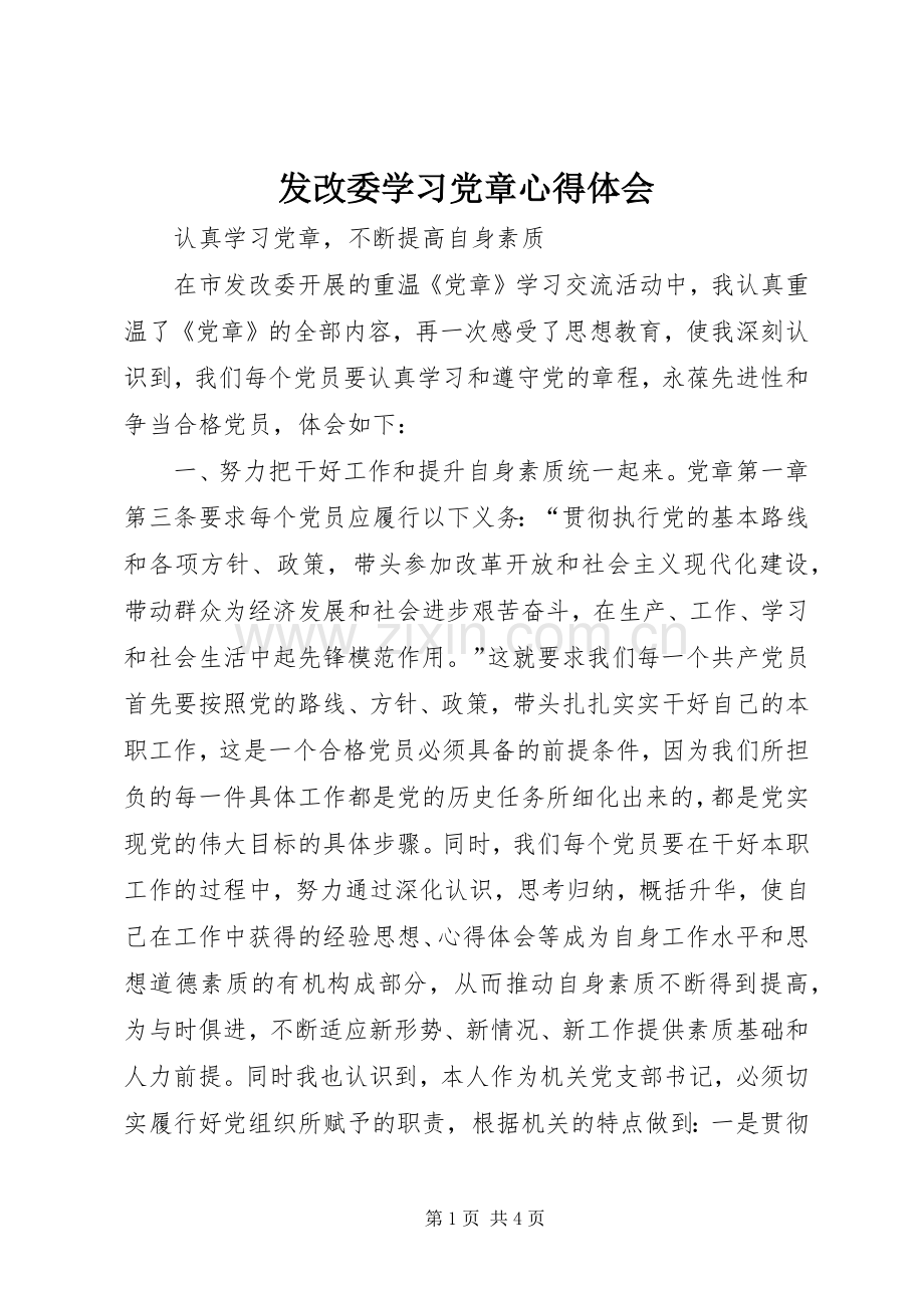 发改委学习党章体会心得.docx_第1页