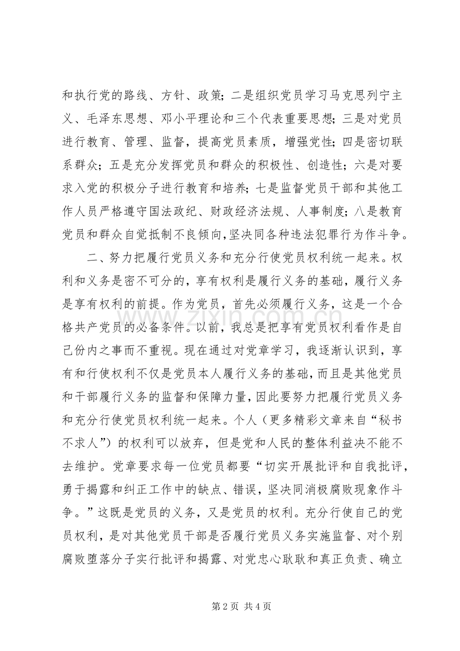 发改委学习党章体会心得.docx_第2页