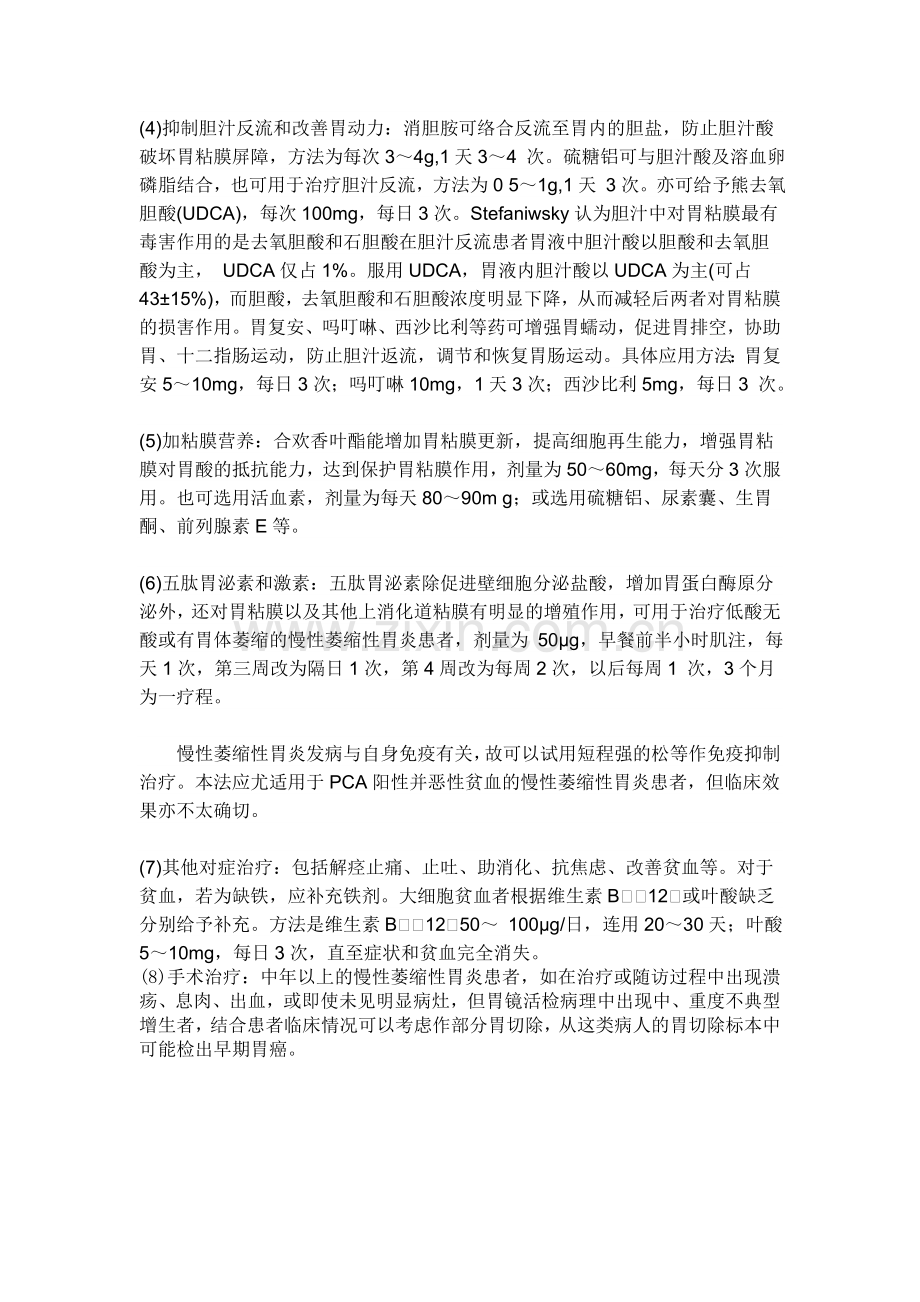 萎缩性胃炎的治疗.doc_第2页