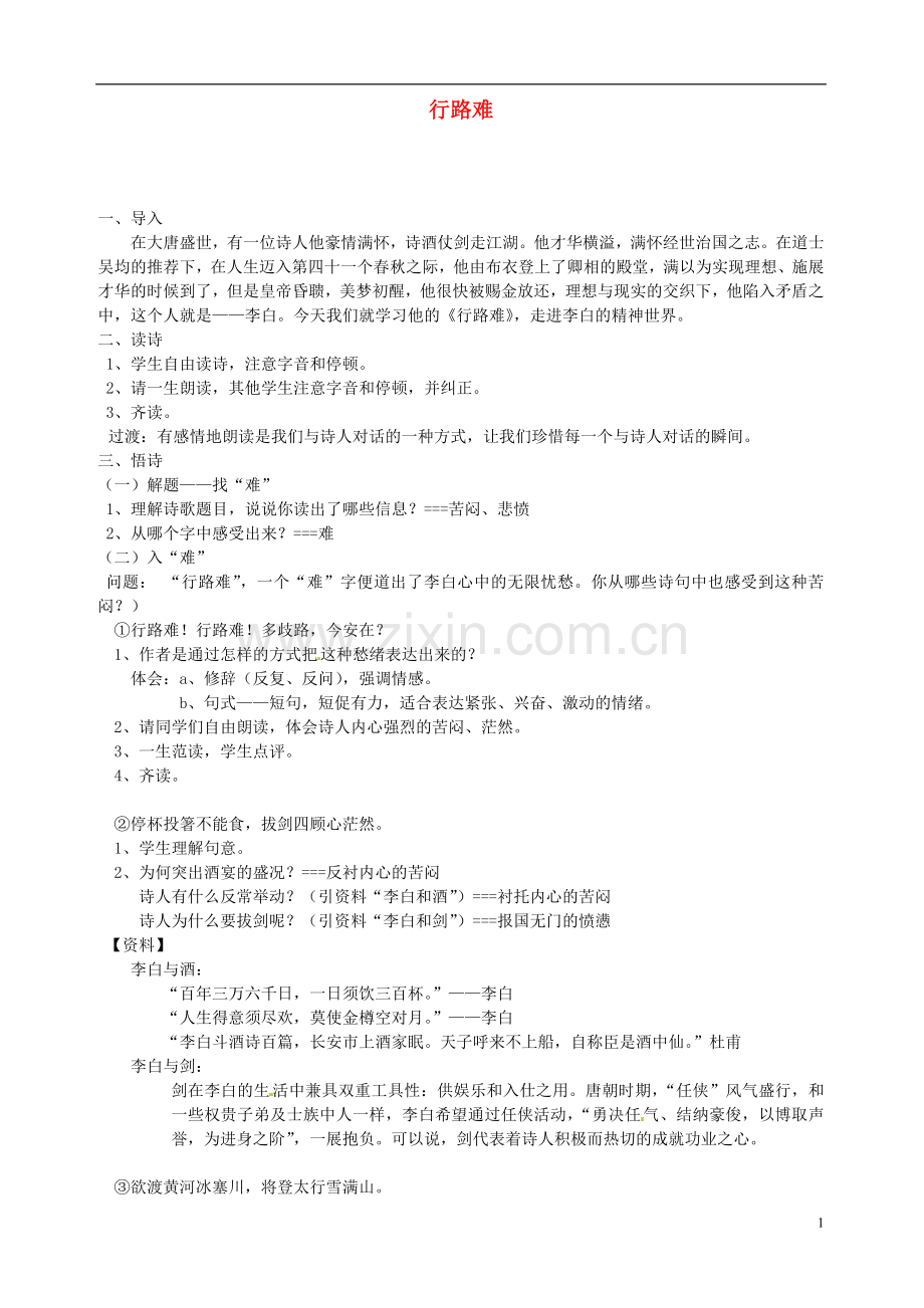 第六单元行路难教案新人教版.doc_第1页