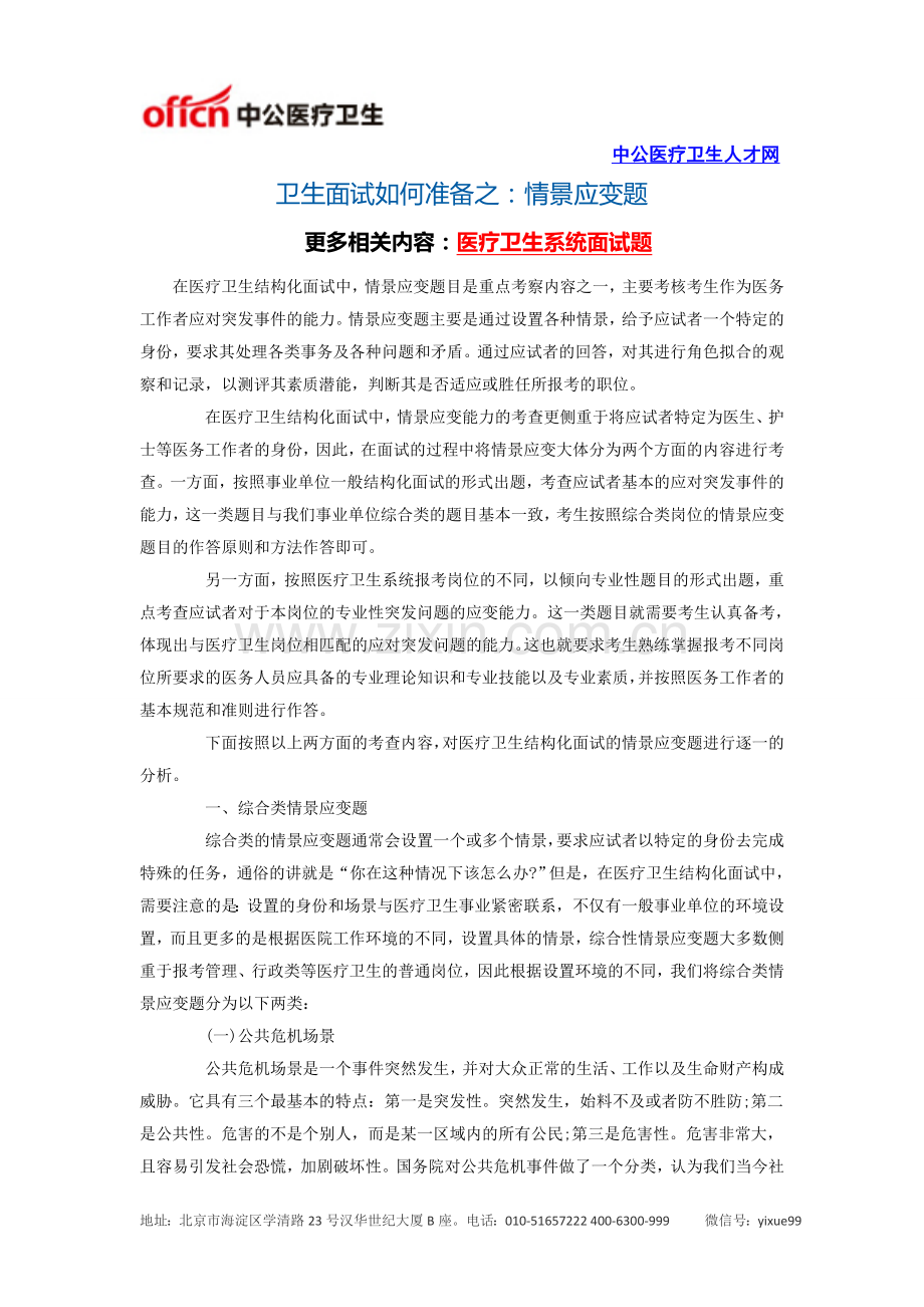 卫生面试如何准备之：情景应变题.doc_第1页