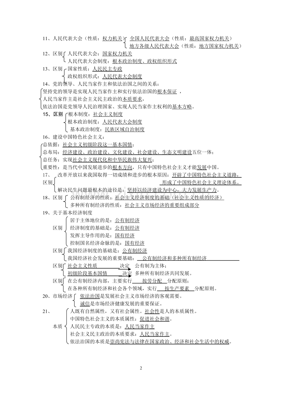 九年级思品易混知识点整理.doc_第2页