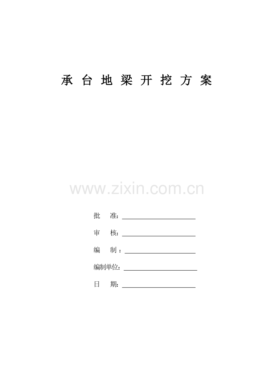 香港城承台地梁土方开挖施工方案.doc_第1页