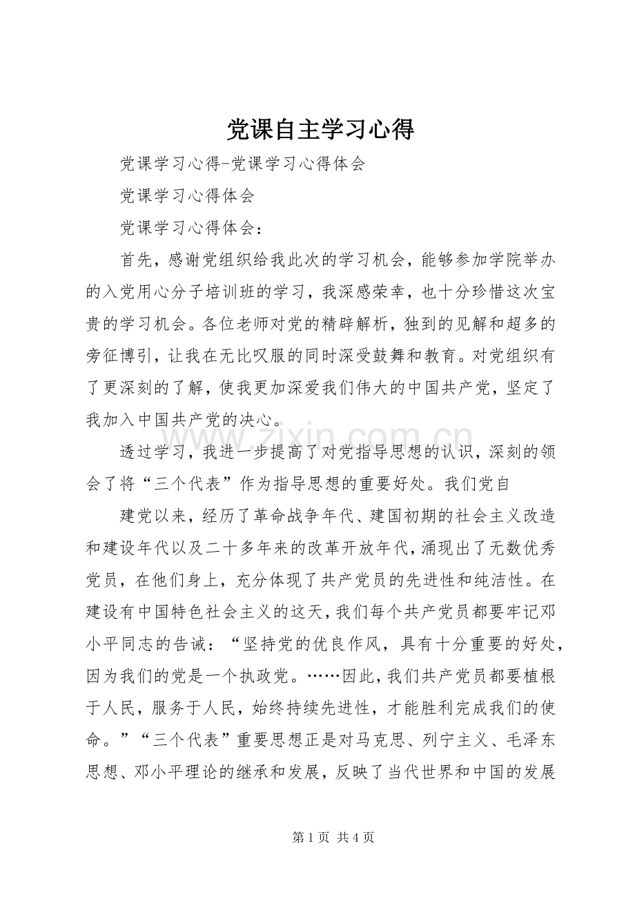 党课自主学习体会.docx_第1页