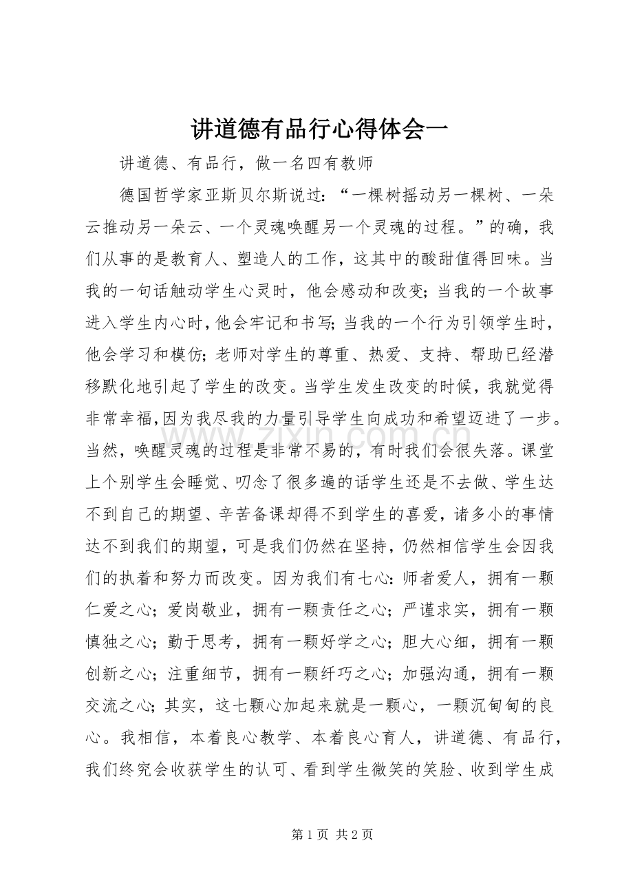 讲道德有品行体会心得一3.docx_第1页