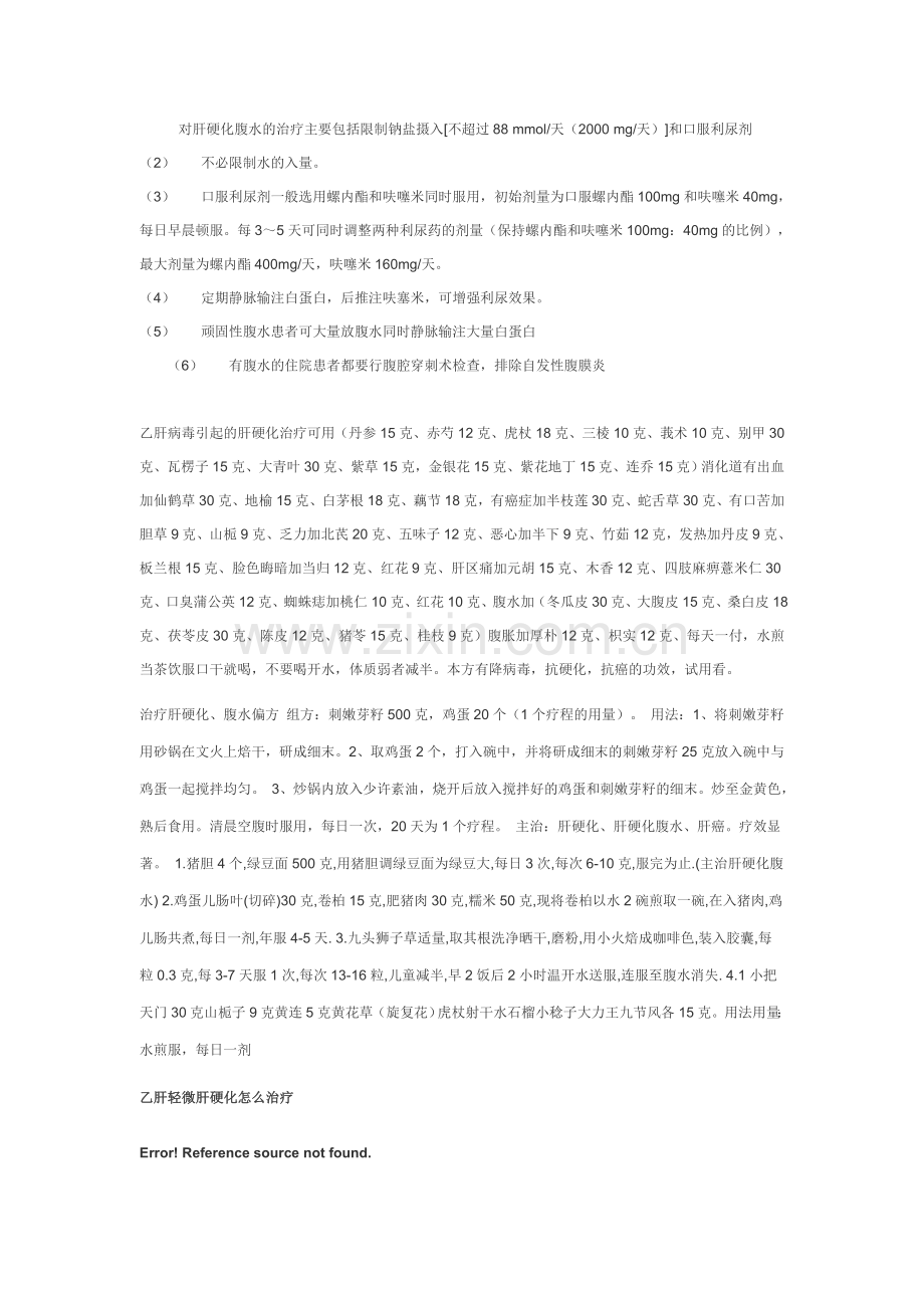 对肝硬化腹水的治疗主要包括限制钠盐摄入.doc_第1页