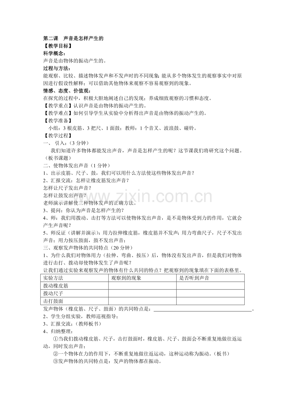 第二课--声音是怎样产生的.doc_第1页
