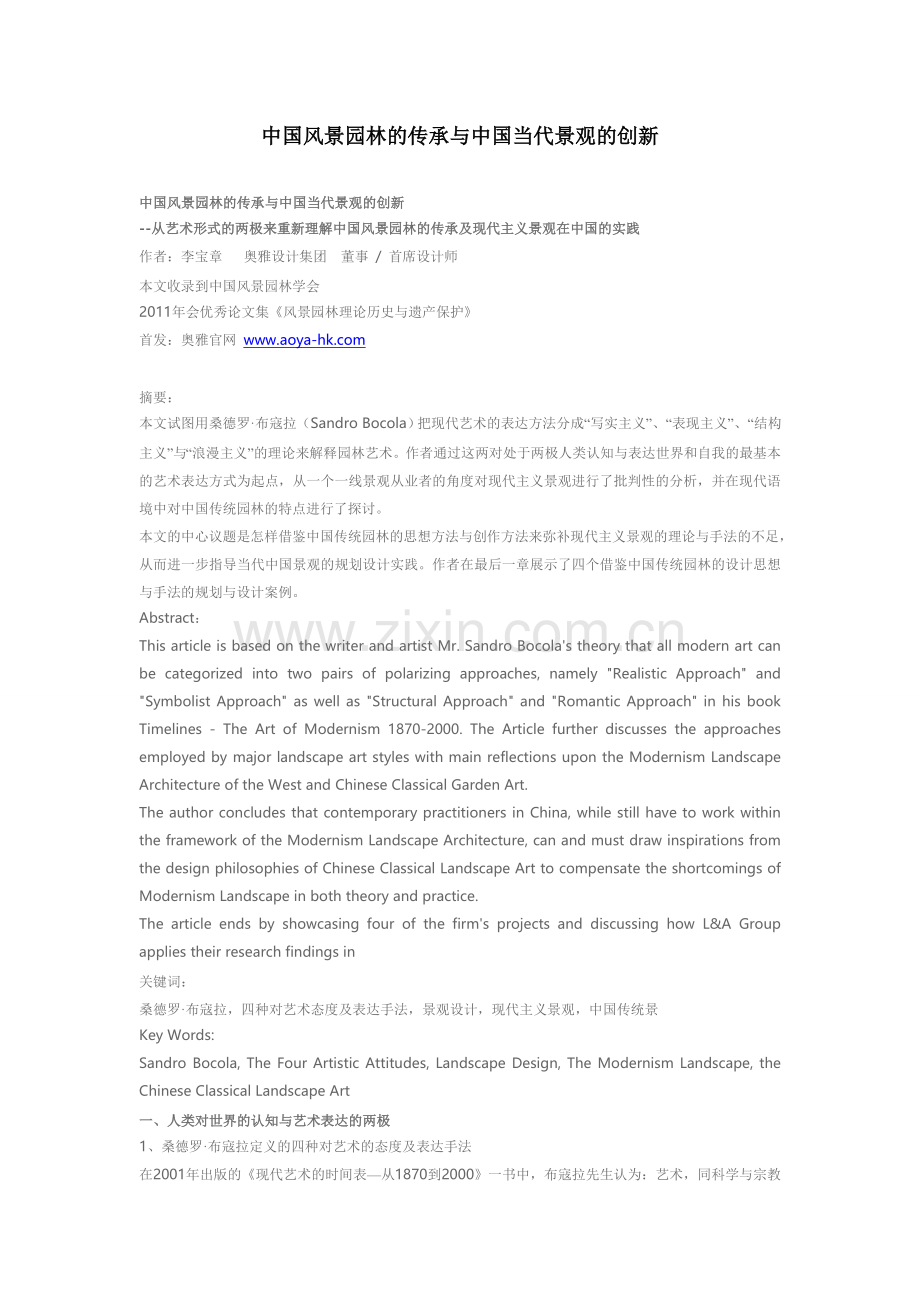 中国风景园林的传承与中国当代景观的创新.doc_第1页