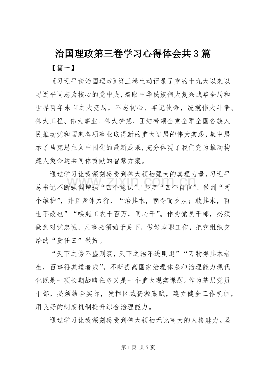 治国理政第三卷学习体会心得共3篇.docx_第1页