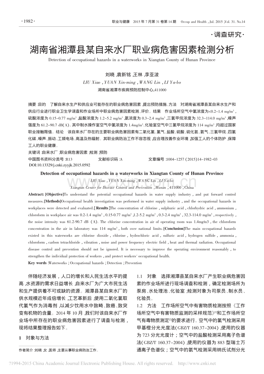 湖南省湘潭县某自来水厂职业病危害因素检测分析.pdf_第1页