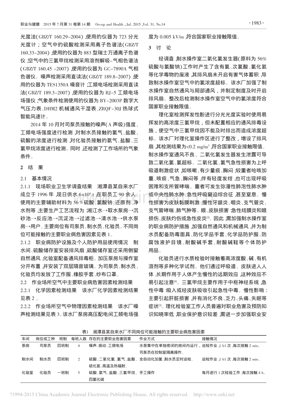 湖南省湘潭县某自来水厂职业病危害因素检测分析.pdf_第2页
