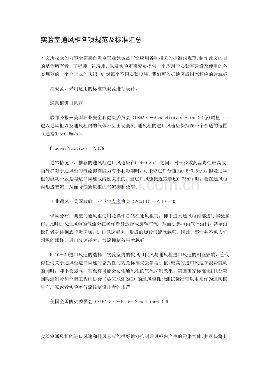 实验室通风标准汇总.doc_第1页