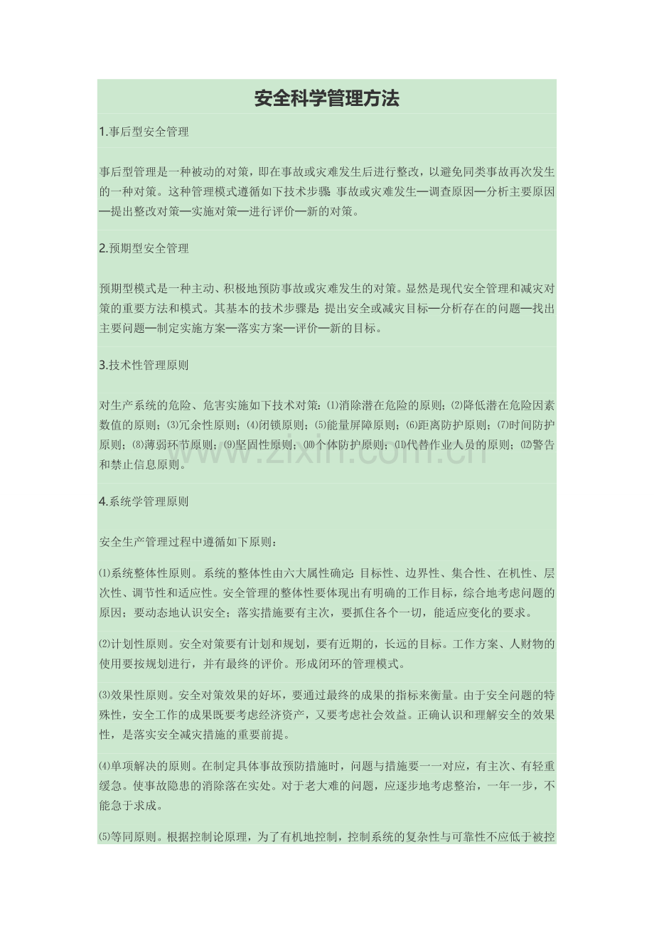 安全科学管理方法.doc_第1页