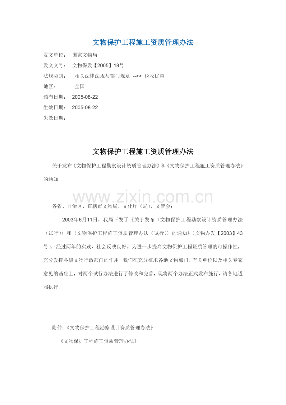 文物保护工程施工资质管理办法.doc_第1页