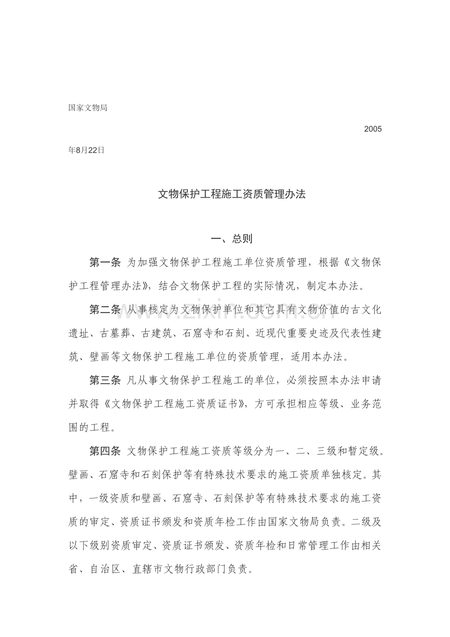 文物保护工程施工资质管理办法.doc_第2页