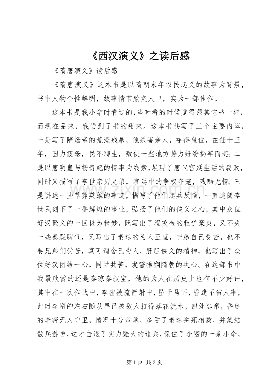 《西汉演义》之读后心得.docx_第1页