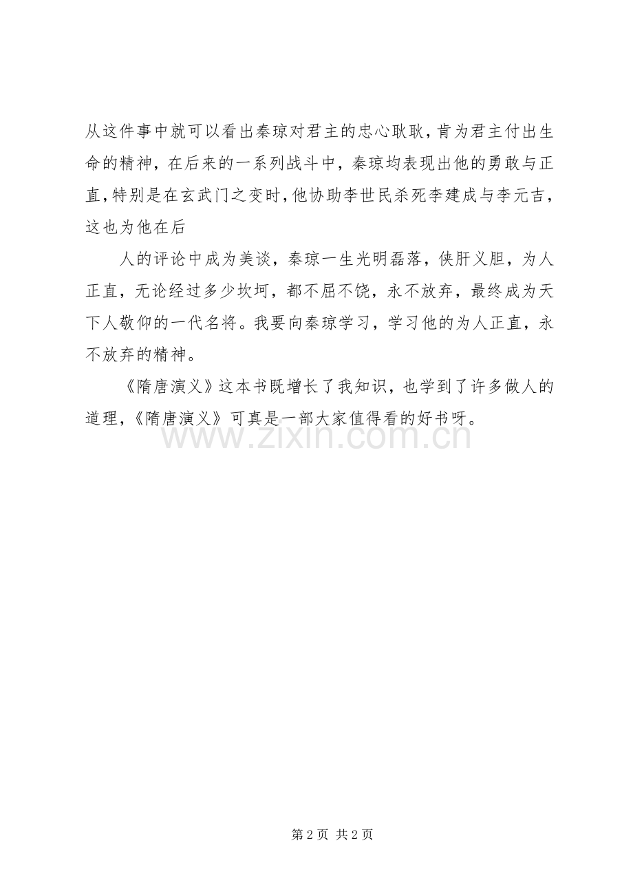 《西汉演义》之读后心得.docx_第2页
