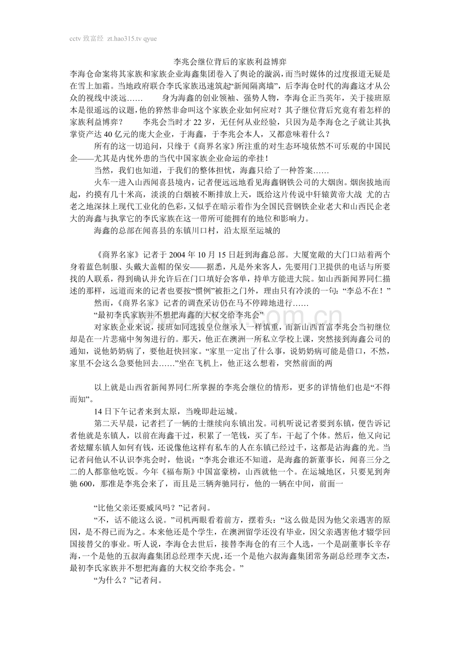 李兆会继位背后的家族利益博弈.doc_第1页