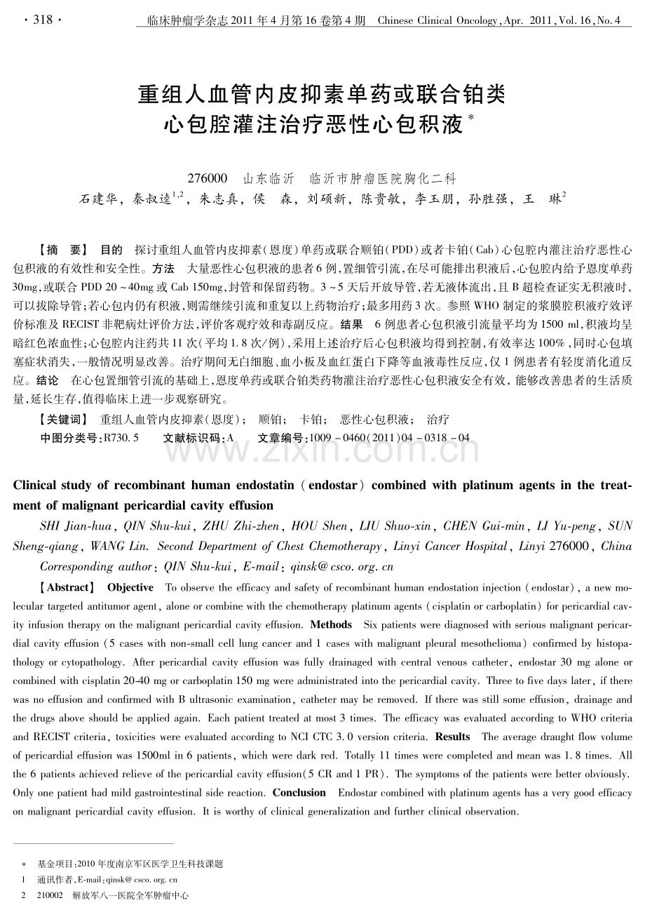 重组人血管内皮抑素单药或联合铂类心包腔灌注治疗恶性心包积液.pdf_第1页