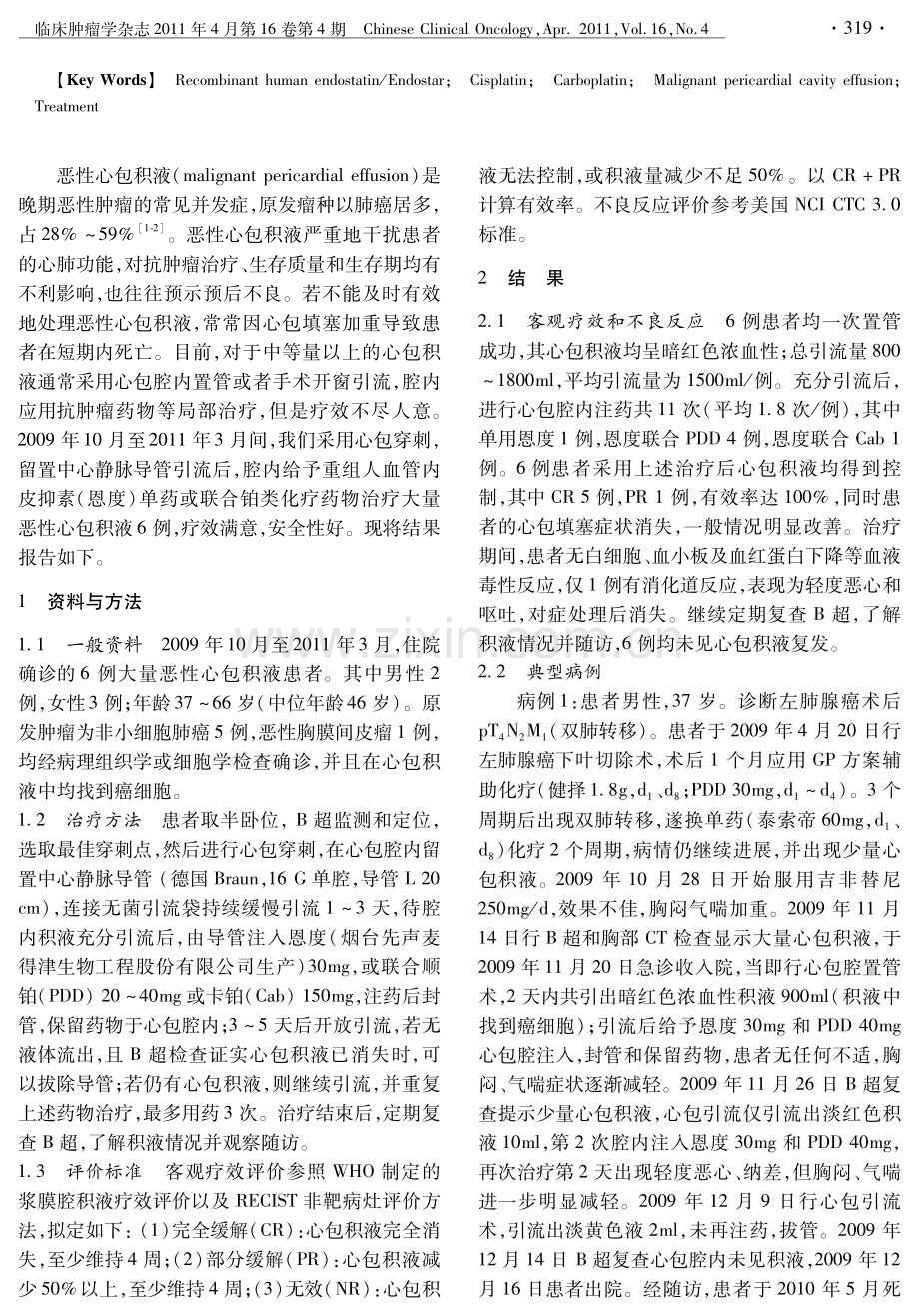 重组人血管内皮抑素单药或联合铂类心包腔灌注治疗恶性心包积液.pdf_第2页