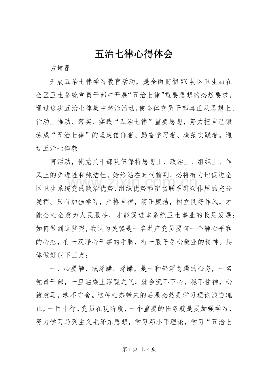 五治七律体会心得.docx_第1页