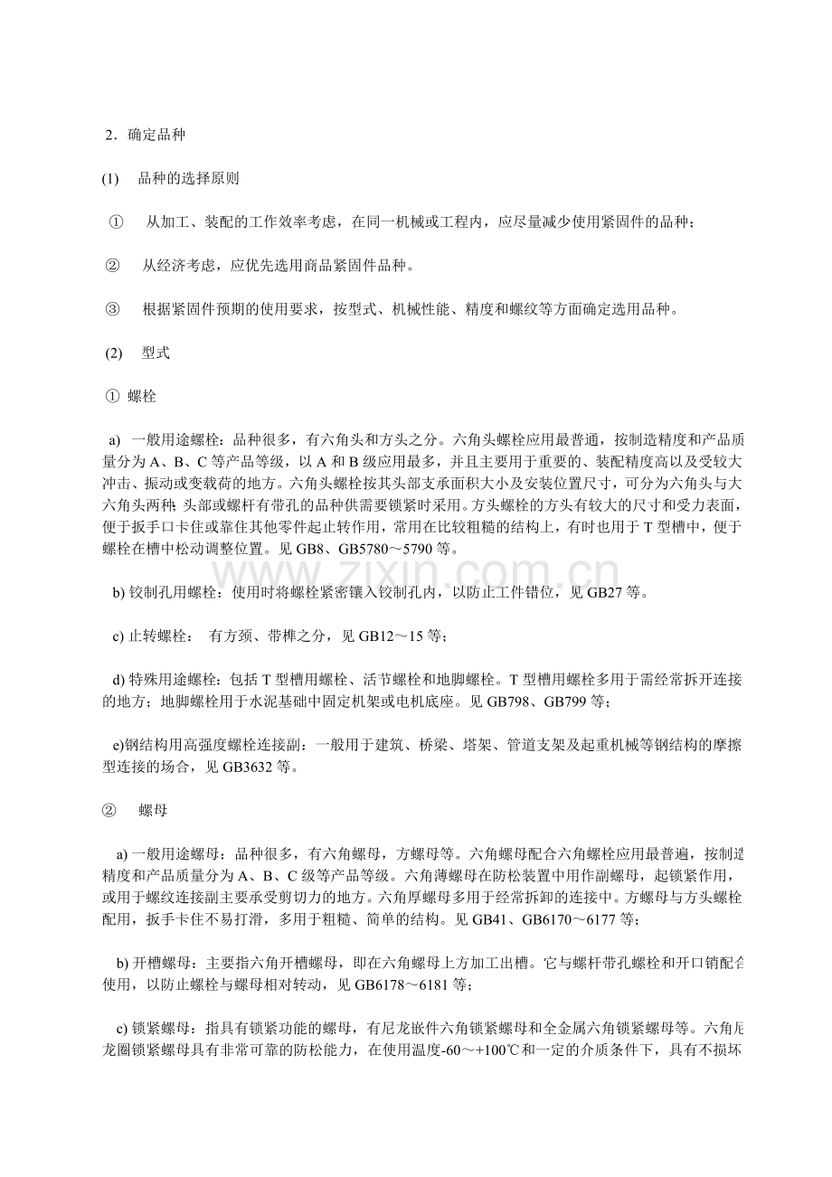 螺栓、螺钉、螺丝三个概念有什么区别？.doc_第2页
