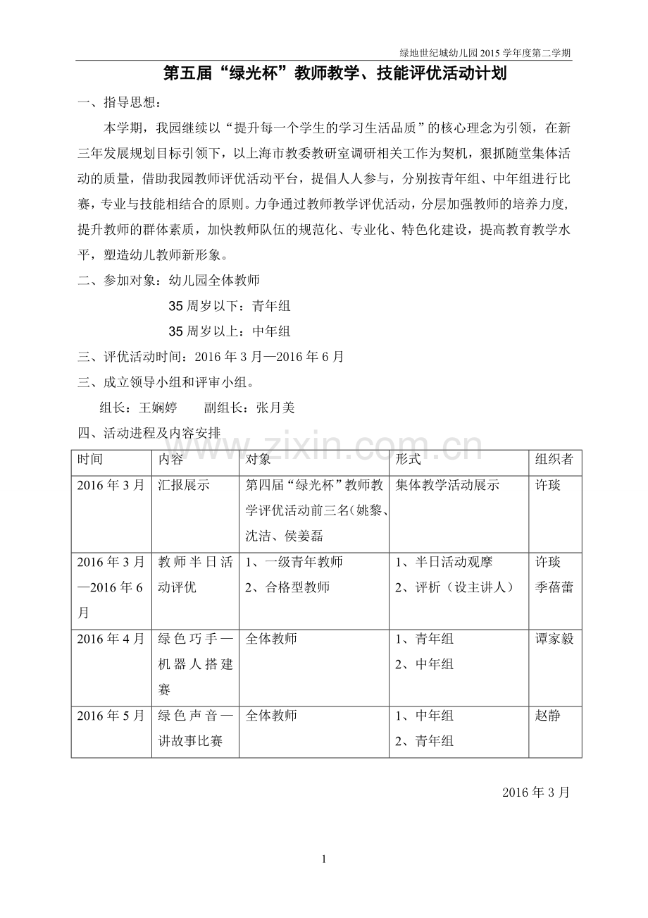第五届“绿光杯”教师教学、技能评优活动计划.doc_第1页