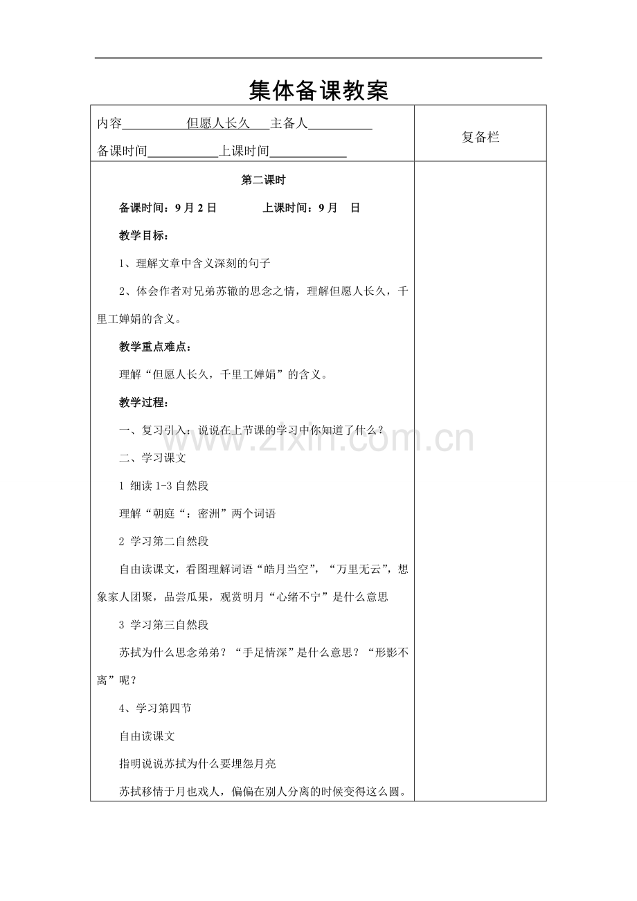 但愿人长久---第二课时教学设计.doc_第1页